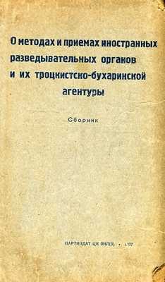Обложка книги «О методах и приемах иностранных разведывательных органов и их троцкистко-бухаринской агентуры»