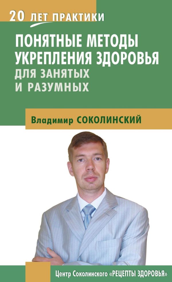 Обложка книги «Понятные методы укрепления здоровья: для занятых и разумных»
