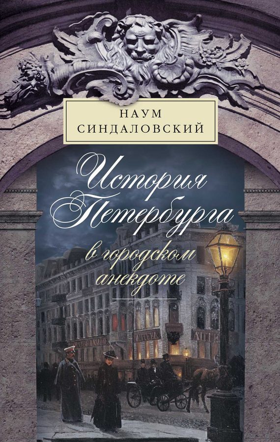 Обложка книги «История Петербурга в городском анекдоте»