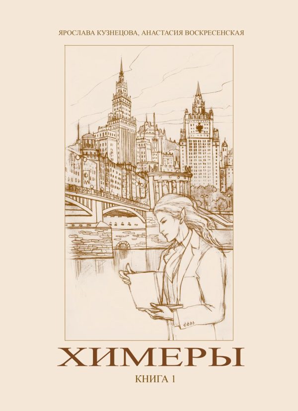 Обложка книги «Химеры»