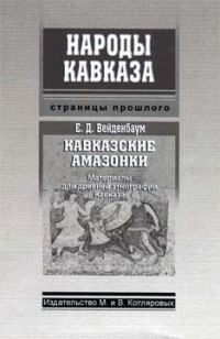 Обложка книги «Кавказские амазонки»