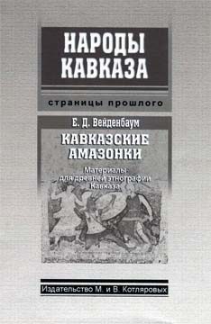 Обложка книги «Кавказские амазонки»