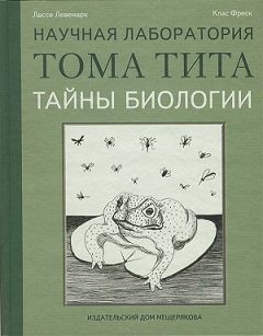Обложка книги «Тайны биологии»