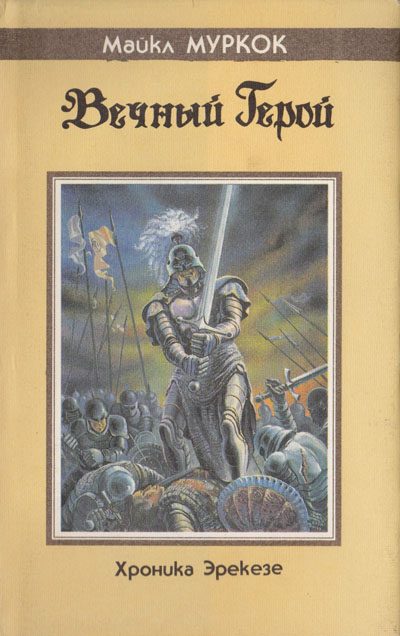 Обложка книги «Вечный герой»