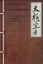 Обложка книги «ТАЙЦЗИЦЮАНЬ:Классические тексты Принципы Мастерство»