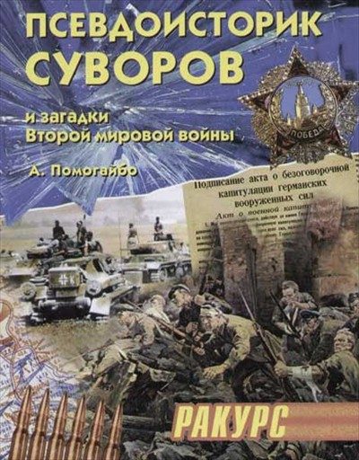 Обложка книги «Псевдоисторик Суворов и загадки Второй мировой войны»