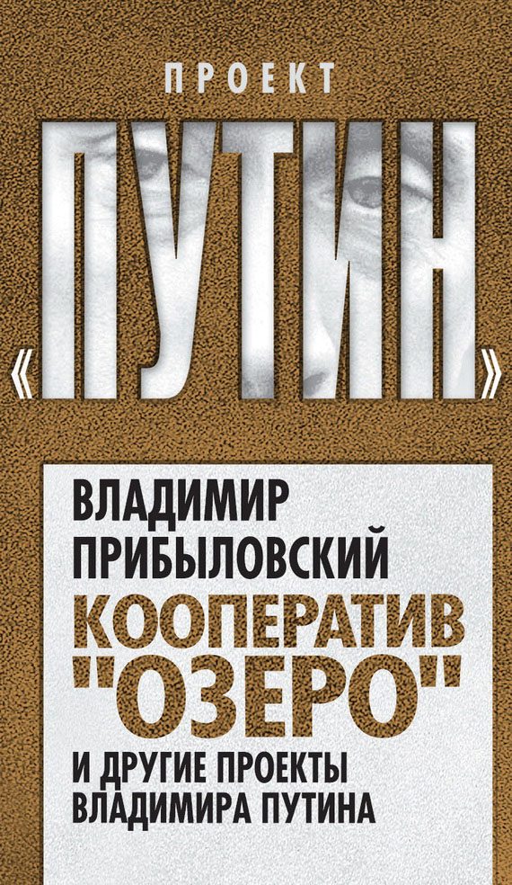 Обложка книги «Кооператив «Озеро» и другие проекты Владимира Путина»