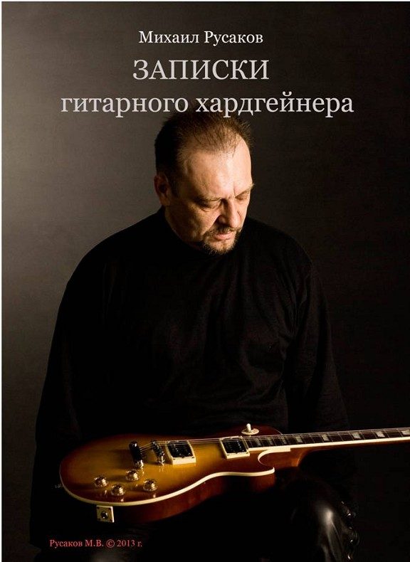 Обложка книги «Записки гитарного хардгейнера»