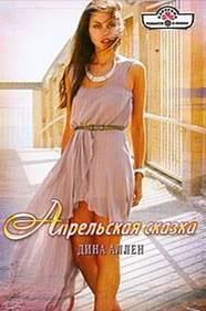 Обложка книги «Апрельская сказка»