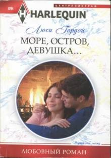 Обложка книги «Море, остров, девушка...»