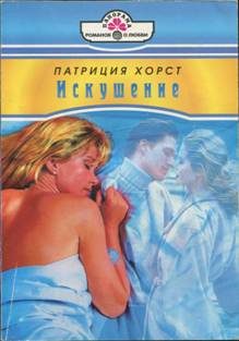 Обложка книги «Искушение»