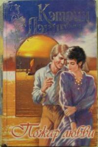 Обложка книги «Пожар любви»