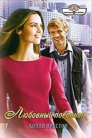 Обложка книги «Любовный поединок»