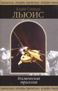 Обложка книги «Космическая трилогия»