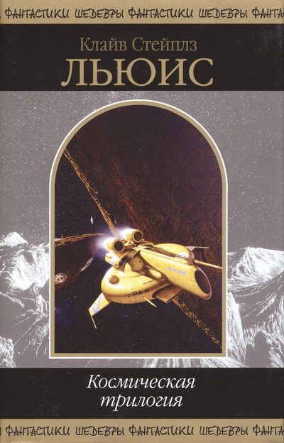 Обложка книги «Космическая трилогия»