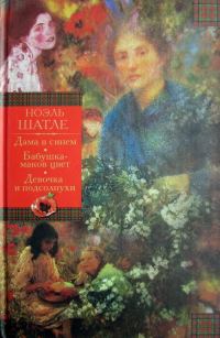 Обложка книги «Дама в синем. Бабушка-маков цвет. Девочка и подсолнухи [Авторский сборник]»