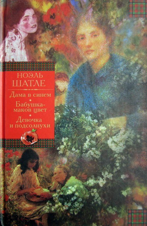 Обложка книги «Дама в синем. Бабушка-маков цвет. Девочка и подсолнухи [Авторский сборник]»