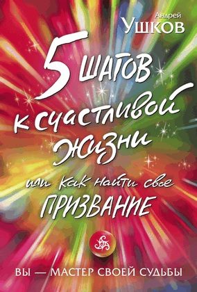 Обложка книги «5 шагов к счастливой жизни, или Как найти своё призвание»