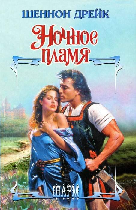 Обложка книги «Ночное пламя»