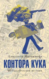 Обложка книги «Контора Кука»