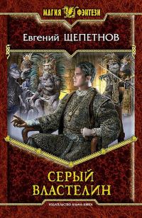Обложка книги «Серый властелин»