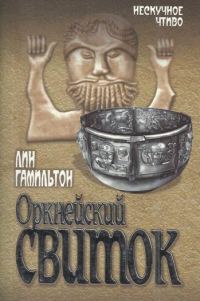 Обложка книги «Оркнейский свиток»