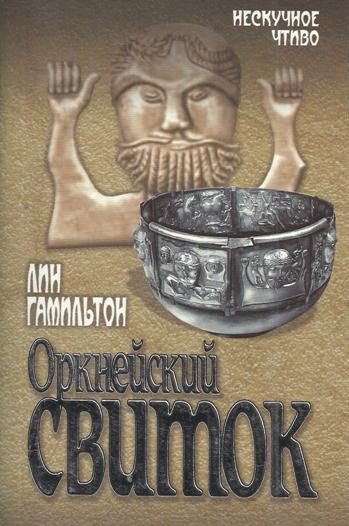Обложка книги «Оркнейский свиток»