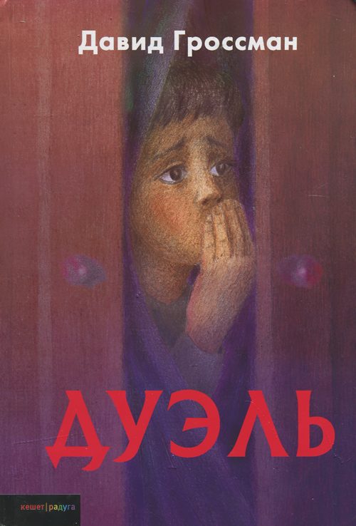 Обложка книги «Дуэль»