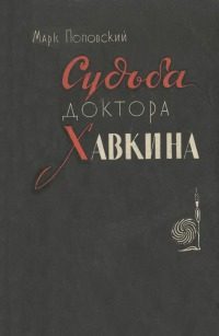 Обложка книги «Судьба доктора Хавкина»