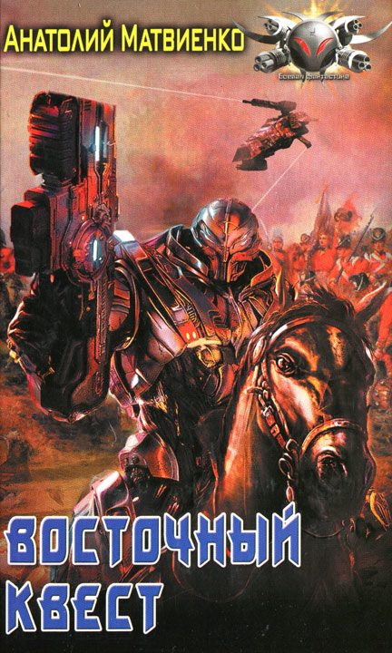 Обложка книги «Восточный квест»