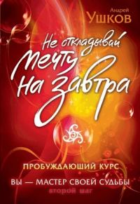 Обложка книги «Не откладывай мечту на завтра. Пробуждающий курс»