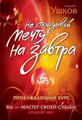 Обложка книги «Не откладывай мечту на завтра. Пробуждающий курс»