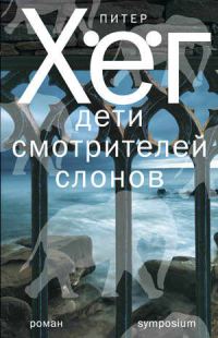 Обложка книги «Дети смотрителей слонов»