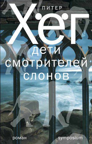 Обложка книги «Дети смотрителей слонов»