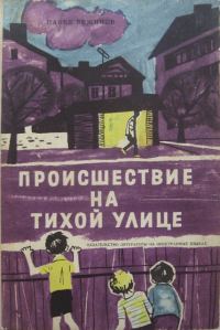 Обложка книги «Происшествие на тихой улице»
