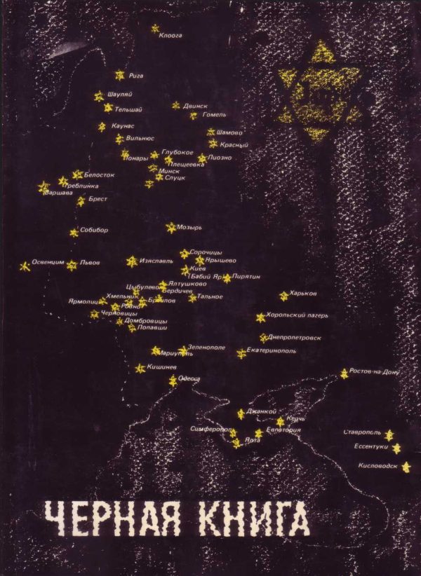 Обложка книги «Черная Книга»