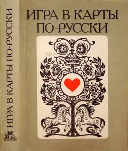 Обложка книги «Игра в карты по–русски»