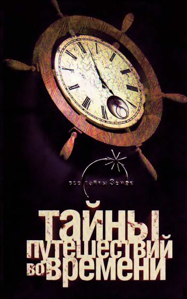 Обложка книги «Тайны путешествий во времени»
