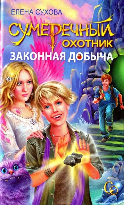 Обложка книги «Сумеречный охотник. Законная добыча»