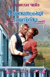 Обложка книги «Очаровательная сумасбродка»