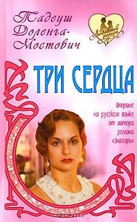 Обложка книги «Три сердца»