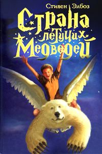 Обложка книги «Тэмми и летучие медведи»