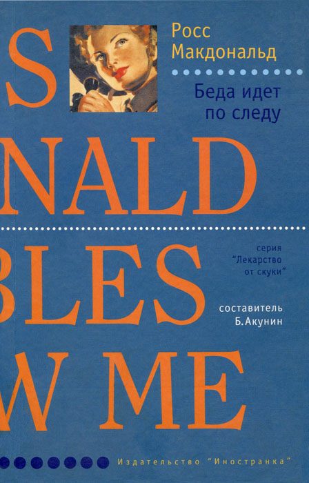 Обложка книги «Беда идет по следу»