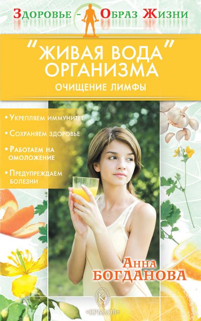 Обложка книги ««Живая вода» организма. Очищение лимфы»