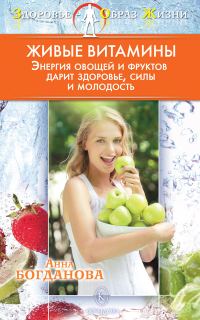 Обложка книги «Живые витамины»