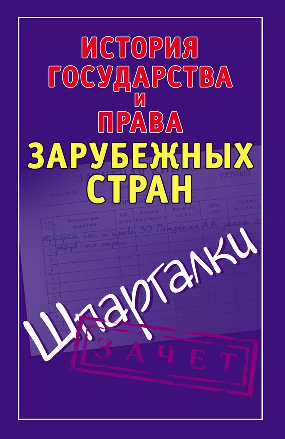 Обложка книги «История государства и права зарубежных стран. Шпаргалки»
