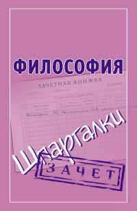 Обложка книги «Философия. Шпаргалки»