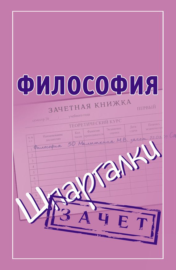 Обложка книги «Философия. Шпаргалки»