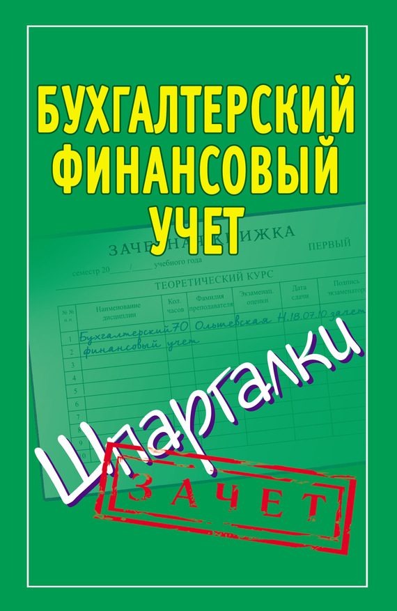 Обложка книги «Бухгалтерский финансовый учет. Шпаргалки»
