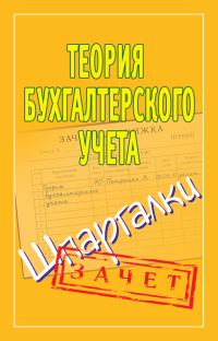 Обложка книги «Теория бухгалтерского учета. Шпаргалки»